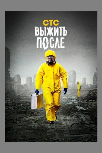 Постер 1 сезона сериала «Выжить После»